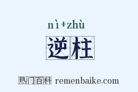 逆柱是什么意思的图片